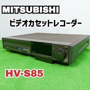 【ジャンク】MITSUBISHI　三菱　ビデオカセットレコーダー HV-S85 VHS　Y24091006