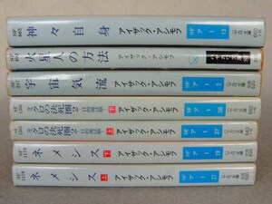 アイザック・アシモフ まとめて7冊セット 神々自身 火星人の方法 宇宙気流 ネメシス ミクロの決死圏2 早川書房 ハヤカワ文庫SF