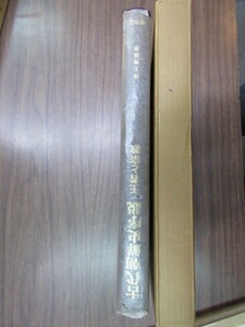 古代朝鮮史序説　王者と宗教　1冊　井上秀雄　東出版・寧楽社　史料研究　歴史　古写真　古地図　東洋史　新羅　高句麗