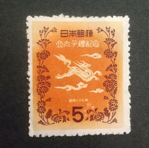 記念切手 明仁立太子礼記念 1952 未使用品 (ST-73)