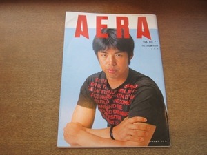 2109YS●AERA アエラ 2003.10.27●表紙：井川慶/星野監督「勇退」全真相/仏教に浸る/佐藤浩市/統一教会と北の深い仲/斎藤まさし