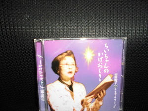 CD■市原悦子 CDライブラリー ちいちゃんのかげおくり■朗読