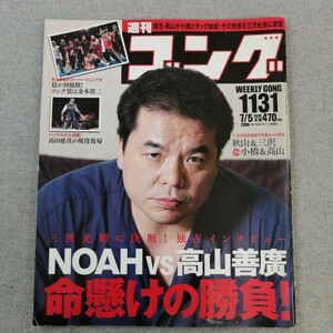 特2 53617 / 週刊ゴング 2006年7月5日号 三沢光晴の決断! NOAHvs高山善廣命懸けの勝負! 復活・高山が小橋とタッグ結成! 高田延彦が現役復帰