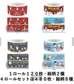 ☆未開封✨ロールシール4巻セット クリスマス ギフト用シール