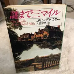 謎まで三マイル　コリン・デクスター　1995年ハヤカワ文庫版二刷