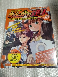 初級から上級まで まんがの達人 No.108 未開封 / アシェット Hachette 108号 まんがの描き方講習 実践編 石ノ森章太郎 川崎のぼる ビッグ錠