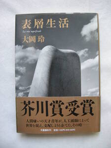 【第102回　芥川賞受賞作　「表層生活」大岡　玲　文芸春秋　初版本】