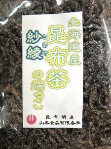 22006 メール便 昆布茶の端っこ 紗綾 （さあや） 300g (塩昆布 塩吹き昆布) お買い得品