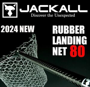 JACKALL ラバーランディングネット 80 ジャッカル 2024年発売 新品未使用 軽量 ラバーネット 送料込