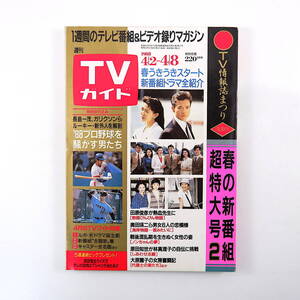 TVガイド 1988年4月8日号／三田佳子 斉藤こず恵 高橋佳代子 田中義剛 西村知美 渡辺裕之 五十嵐淳子 中村雅俊 キャスター名鑑