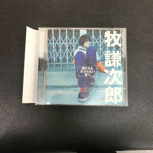 CD 中古☆【邦楽】牧謙次郎 顔さえも分からない君へ