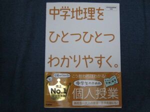 中学地理をひとつひとつわかりやすく。