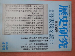 歴史研究第395号 特集吾妻鏡を読む