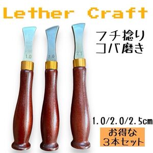 レザークラフト 3本セット 革 工具セット フチ捻 念引き 工具 玉捻 フチ念 コバ処理 仕上げ 線引き 仕立工具 道具 革細工