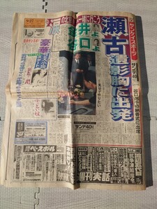 平成2年 1990 9月27日 木 サンケイスポーツ 新聞 レトロ コレクション 野茂 瀬古 金井 谷口 ジュリー 近江八幡 水郷めぐり