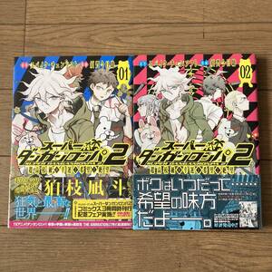 【初版有】スーパーダンガンロンパ2 超高校級の幸運と希望と絶望 1～2巻 スパイク・チュンソフト 須賀今日助 送料185円 