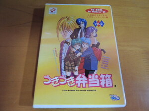 H21　うきうき弁当箱　ときめきメモリアル　スクリーンセーバー集　Vol.2　CD-ROM for Windows95