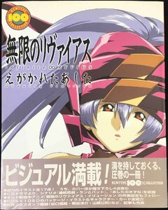 無限のリヴァイアスえがかれたあした (ニュータイプ100%コレクション 39)