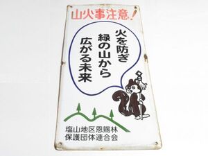 ※貴重※ 昭和レトロ ホーロー看板「山火事注意 リス 標語」1個 洗浄清掃済【タテ60cm×ヨコ30cm】営林 署 アンティーク インテリア 古民家