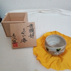 赤織部　 ぐい呑　 酒器 酒杯 陶芸 作品 焼物　大造