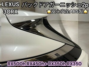 LEXUS_RX30系★バックドアガーニッシュ左右2p☆強力両面テープ付☆安心安全 車体に優しいABS製☆RX500h RX450h+ RX350h RX350 全車適合OK★