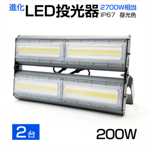 即納【2個セット】LED投光器 200W 2700W相当 27000LM 広角240°昼光色 6500K AC 85-265V 3mコード付き LED作業灯 防水看板灯 駐車場