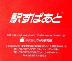 即決) 駅すぱあと　２０２４年１０月版CD Windows版 ヴァル研究所