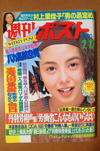 -10D78B-「週刊ポスト」黒木香×志茂田景樹/カルカッタ娼婦館/森田芳光×村上里佳子/芳本美代子表紙/平成元年1989.2.17