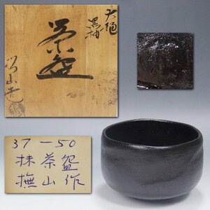 《源》(1円)茶道具 大樋焼 伊豆蔵撫山 造 黒釉 茶碗/共箱付