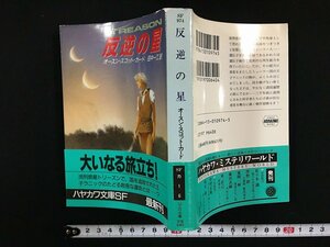 ｗ△*　反逆の星　著・オースン・スコット・カード　訳・田中一江　1992年　早川書房　ハヤカワ文庫SF /f-d02