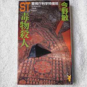 ST 警視庁科学特捜班 毒物殺人 (講談社ノベルス) 今野 敏 9784061820951