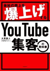 会社の売上を爆上げするYouTube集客の教科書/大原昌人(著者)