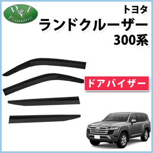 新型ランクル ランドクルーザー 300系 ドアバイザー VJA300W FJA300W サイドバイザー アクリルバイザー 社外新品 非純正品