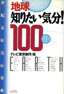 地球知りたい気分！100 世紀末好奇心事典/テレビ東京制作【編】