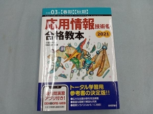 応用情報技術者合格教本(令和03年【春期】【秋期】) 大滝みや子