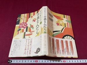 ｊ●○　田辺聖子の古典まんだら　上　2011年　新潮社　古事記　万葉集　古典入門　レトロ・アンティーク・コレクション/F29