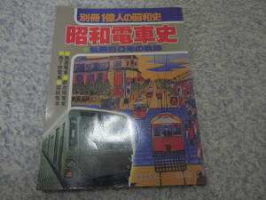 昭和電車史 私鉄90年の軌跡　別冊１億人の昭和史