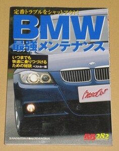 BMW最強メンテナンス (定番トラブルをシャットアウト! いつまでも快適に乗りつづけるための秘訣)E36/E46/E90