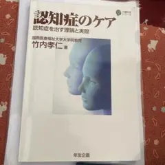 認知症のケア : 認知症を治す理論と実際