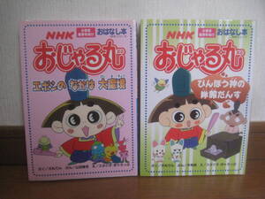 ☆希少 絶版本 NHKおはなし本 おじゃる丸 2冊セット ☆