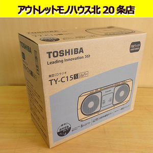 新品未開封 東芝 CDラジオ TOSHIBA TY-C15(S) ラジカセ（シルバー）CD/ラジオ 操作かんたん！ 札幌 北20条店