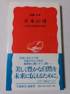 加藤真『日本の渚：失われゆく海辺の自然』(岩波新書)