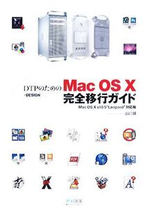 DTPのためのMac OS X完全移行ガイド Mac OS X v10.5“Leopard”対応版/山口誠【著】