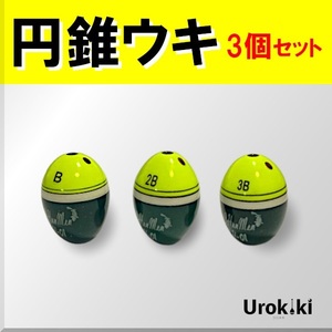 【円錐ウキ】☆黄色3個セット(B・2B・3B)＜もちろん新品・送料無料＞