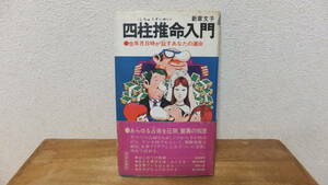 四柱推命入門　生年月日が証すあなたの運命　新章文子