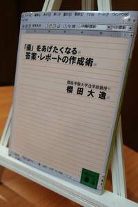 [中古本]「優」をあげたくなる答案・レポートの作成術 （講談社文庫） 桜田大造著