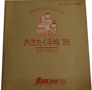 170/辞典辞書・古書/P&G ピーアンドジー お洗たく手帳 88
