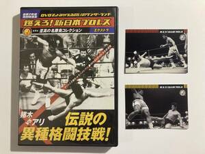 状態良好★燃えろ！新日本プロレス 至高の名勝負コレクション エクストラ 猪木VSアリ 伝説の異種格闘技戦！★☆★カード2枚付き