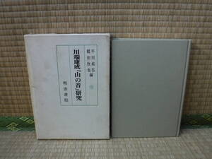 川端康成「山の音」研究　平川祐弘・鶴田欣也編　明治書院