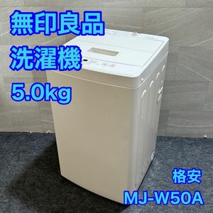無印良品 全自動洗濯機 5kg MJ-W50A 2019 年製 家電 単身用 d2642 MUJI 良品計画 洗濯機 ひとり暮らし 新生活 格安